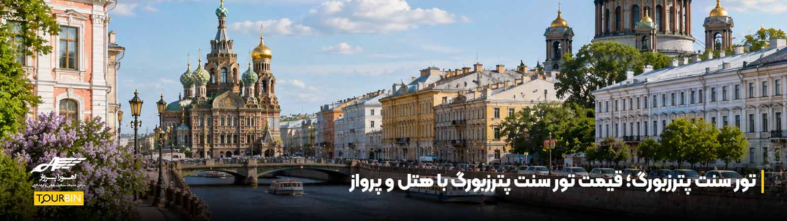 تور سنت پترزبورگ؛ قیمت تور سنت پترزبورگ با هتل و پرواز